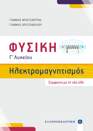 Φυσική Γ΄ Λυκείου – Ηλεκτρομαγνητισμός
