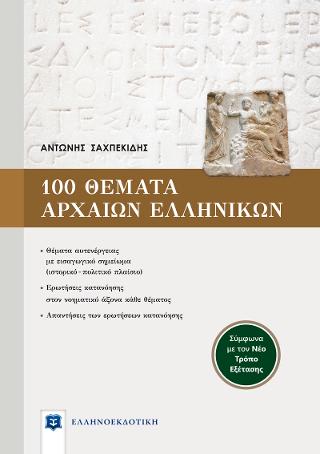 100 ΘΕΜΑΤΑ ΑΡΧΑΙΩΝ ΕΛΛΗΝΙΚΩΝ ΓΙΑ ΤΟ ΑΔΙΔΑΚΤΟ ΚΕΙΜΕΝΟ – Σύμφωνα με τον Νέο Τρόπο Εξέτασης