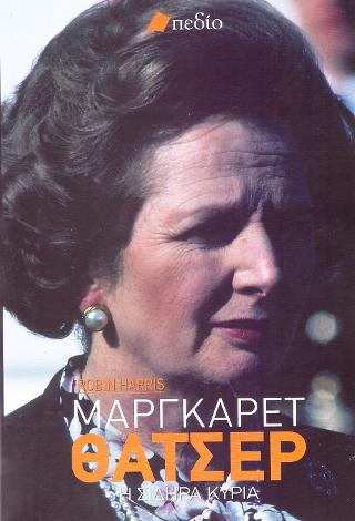 Μάργκαρετ Θάτσερ