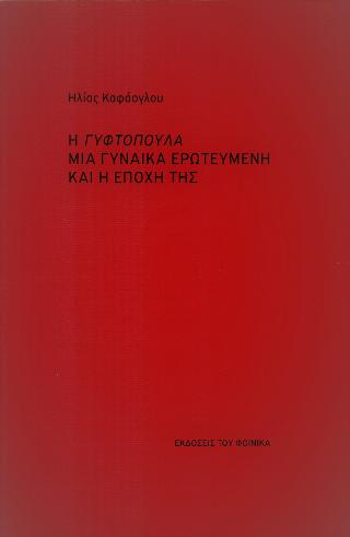 Η Γυφτοπούλα μια γυναίκα ερωτευμένη και η εποχή της