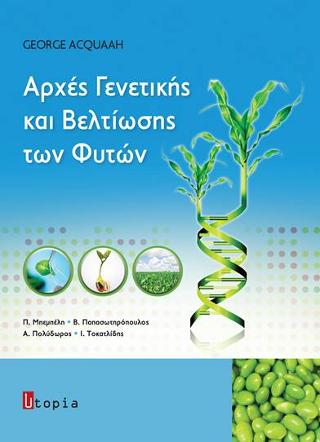 Αρχές γενετικής και βελτίωσης των φυτών