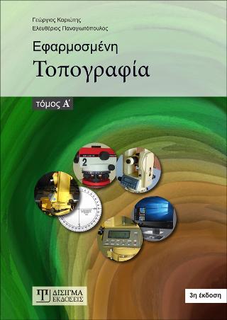 Εφαρμοσμένη Τοπογραφία