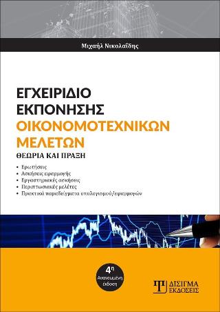 Εγχειρίδιο Εκπόνησης Οικονομοτεχνικών Μελετών