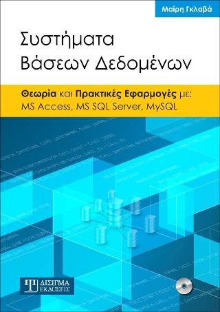 Συστήματα Βάσεων Δεδομένων
