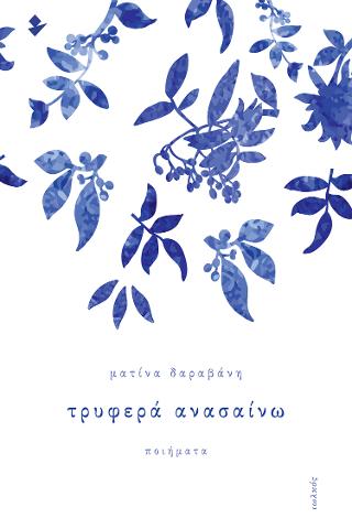 Τρυφερά ανασαίνω