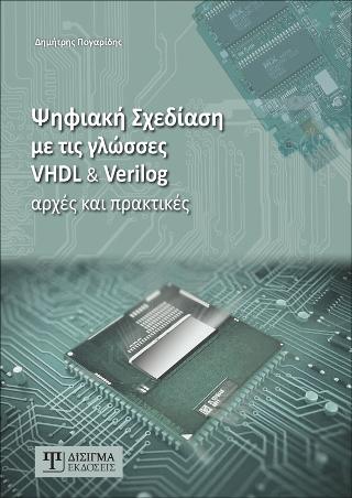 Ψηφιακή Σχεδίαση με τις γλώσσες VHDL και Verilog