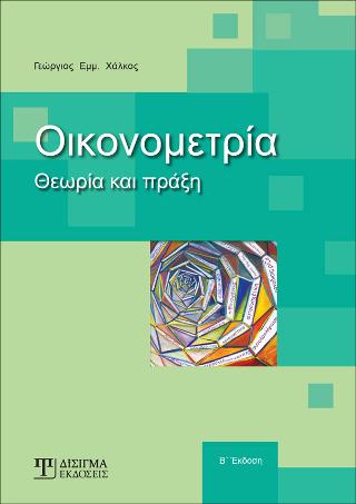 Οικονομετρία
