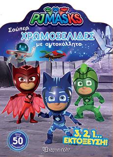 PJ MASKS – 3, 2, 1… ΕΚΤΟΞΕΥΣΗ!