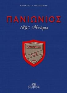 Πανιώνιος. 1890 μνήμες