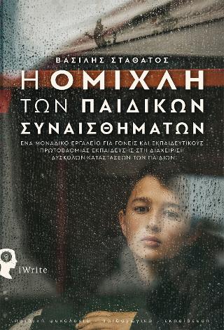 Η Ομίχλη των Παιδικών Συναισθημάτων