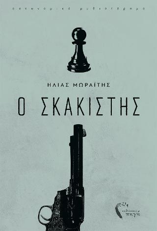 O Σκακιστής