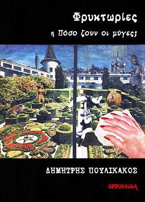 Φρυκτωρίες ή πόσο ζουν οι μύγες;