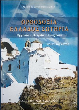 Ορθοδοξία Ελλάδος Σωτηρια
