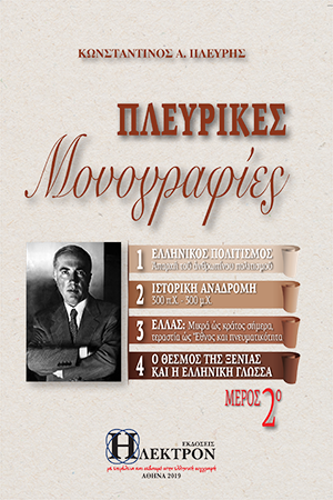Πλευρικές Μονογραφίες μέρος 2