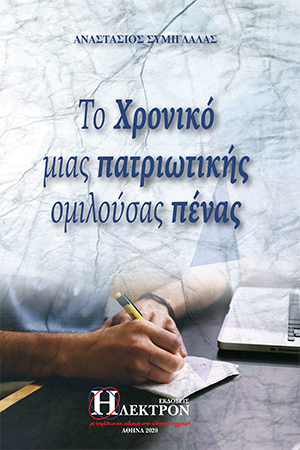 Το Χρονικό μιας Πατριωτικής Ομιλούσας πένας