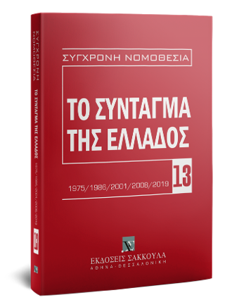 Το Σύνταγμα της Ελλάδος