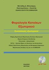Φορολογία κατοίκων εξωτερικού-Συναλλαγές εξωτερικού