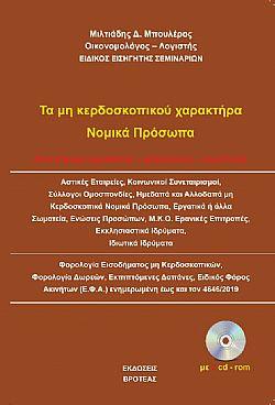 Τα μη κερδοσκοπικού χαρακτήρα νομικά πρόσωπα από άποψη νομοθεσία-φορολογίας-λογιστικής