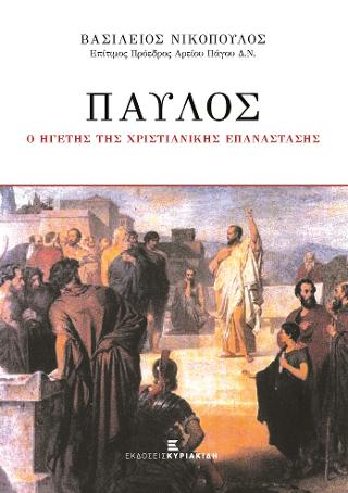 Παύλος ο Ηγέτης της Χριστιανικής Επανάστασης