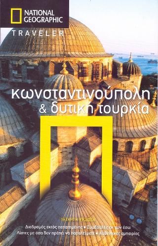 Κωνσταντινούπολη & Δυτική Τουρκία