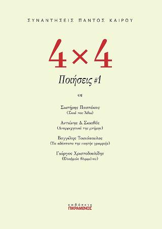 4×4 Ποιήσεις #1