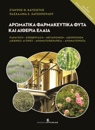 Αρωματικά Φαρμακευτικά Φυτά και Αιθέρια Έλαια