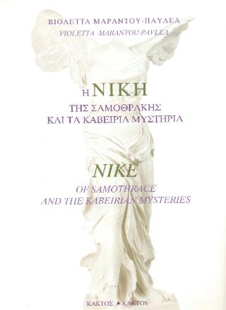 Η Νίκη της Σαμοθράκης και τα Καβείρια Μυστήρια