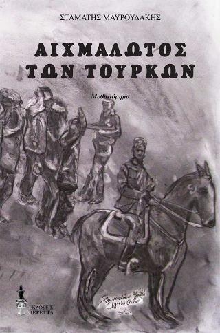 Αιχμάλωτος των Τούρκων