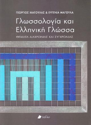 Γλωσσολογία και Ελληνική Γλώσσα