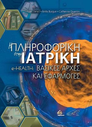 Η Πληροφορική στην Ιατρική e-Health:Βασικές Αρχές και Εφαρμογές