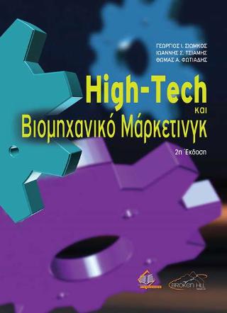 High-Tech και Βιομηχανικό Μάρκετινγκ