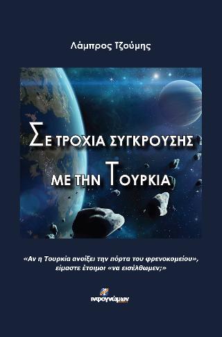 Σε τροχιά σύγκρουσης με την Τουρκία
