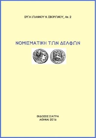 Νομισματική των Δελφών
