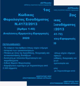 Κώδικας φορολογίας εισοδήματος Ν.4172/2020