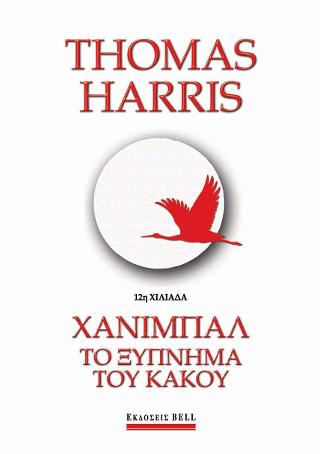 Χάνιμπαλ, το ξύπνημα του κακού