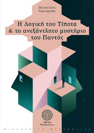 Η Λογική του Τίποτα & το ανεξάντλητο μυστήριο του Παντός
