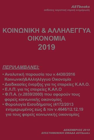 Κοινωνική & Αλληλέγγυα Οικονομία 2019