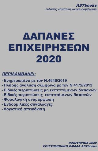 Δαπάνες των Επιχειρήσεων 2020