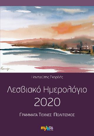 Λεσβιακό ημερολόγιο 2020