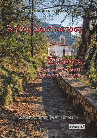 Άγιος Σωσίπατρος. Σώποτό. Ελληνική Ονομασία Τόπων και Οικισμών