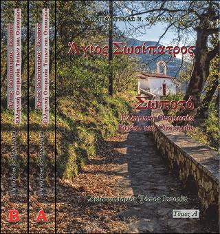 Άγιος Σωσίπατρος. Σώποτό. Ελληνική Ονομασία Τόπων και Οικισμών