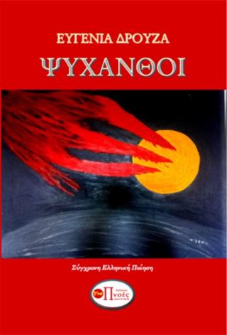 Ψυχανθοί – Δρούζα Ευγενία