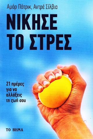 Νίκησε το στρες