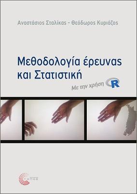 Μεθοδολογία Έρευνας και Στατιστική