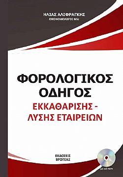 Φορολογικός οδηγός εκκαθάρισης – λύσης εταιρειών