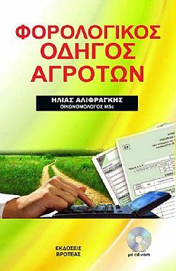 Φορολογικός οδηγός αγροτών
