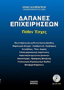 Δαπάνες επιχειρήσεων -πόθεν έσχες