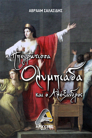 Η Ηπειρώτισσα Ολυμπιάδα και ο Αλέξανδρος