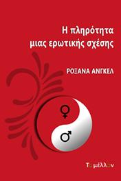 Η πληρότητα μιας ερωτικής σχέσης