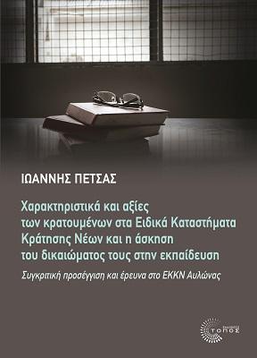 Χαρακτηριστικά και αξίες των κρατουμένων στα Ειδικά Καταστήματα Κράτησης Νέων και η άσκηση του δικαιώματος τους στην εκπαίδευση: Συγκριτική προσέγγιση και έρευνα στο ΕΚΚΝ Αυλώνας